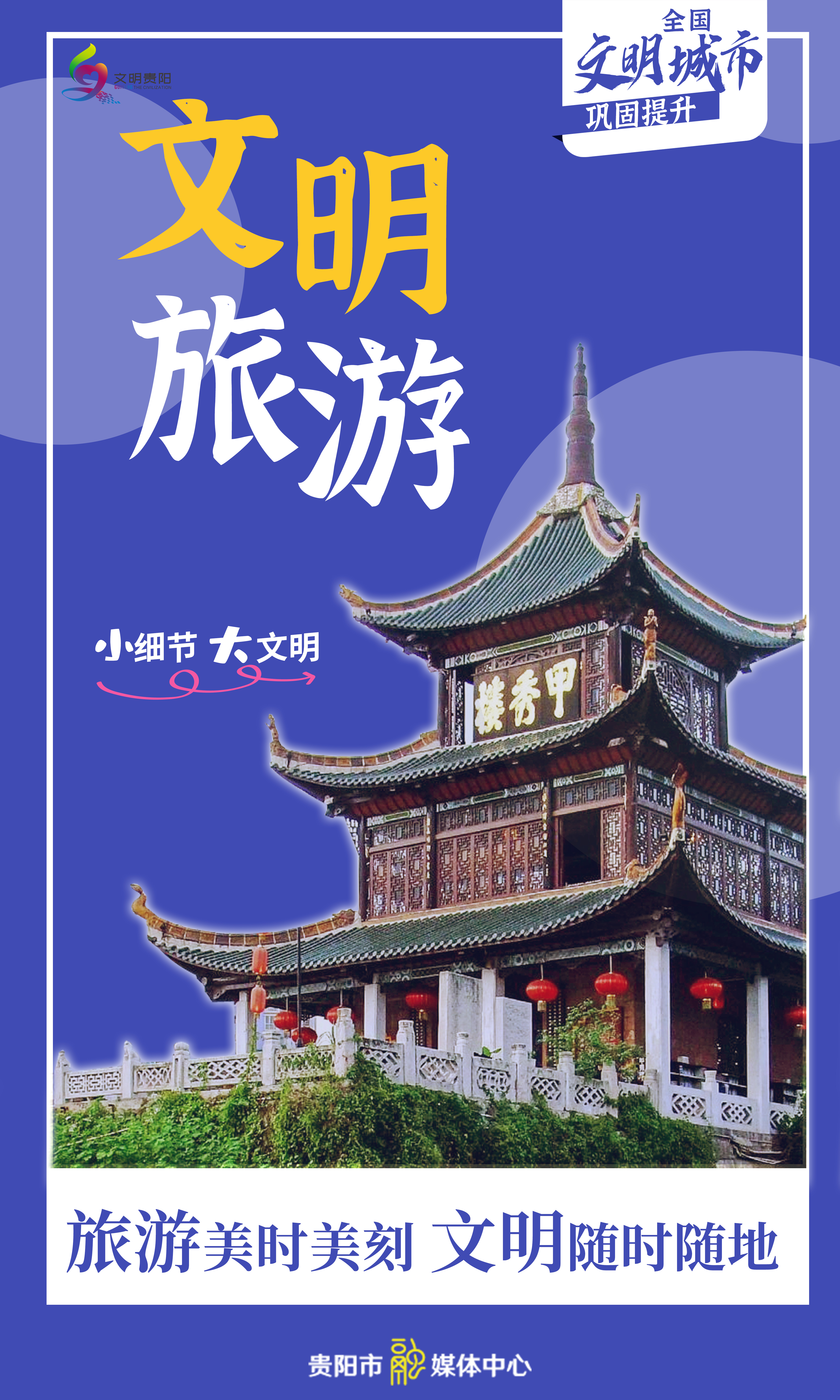 全国文明城市巩固提升进行时海报旅游美时美刻文明随时随地