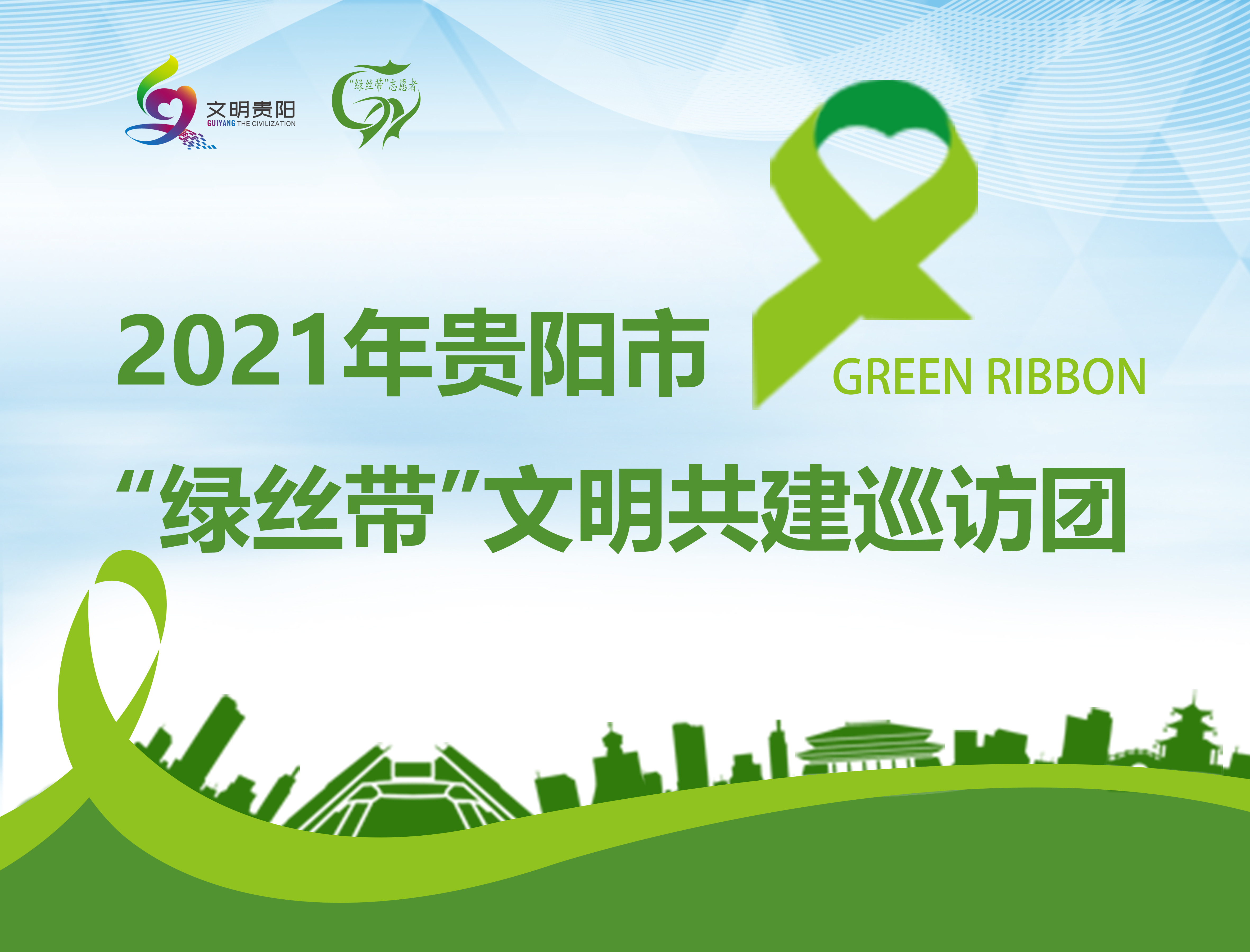 2021年贵阳市“绿丝带”文明共建巡访团志愿者培训启动