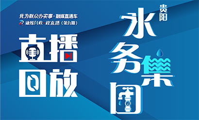 政直播丨第九场回放：“不忘初心，润泽民生”——贵阳水务集团做客“我为群众办实事”直播访谈！