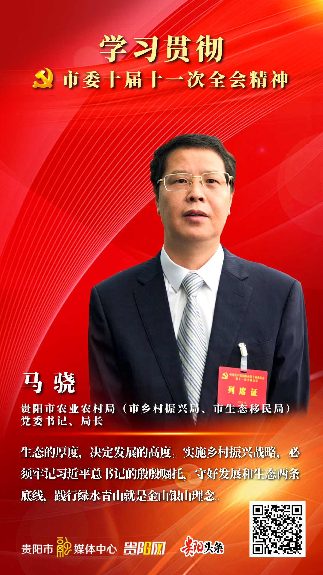 市生态移民局)党委书记,局长马骁-贵阳网