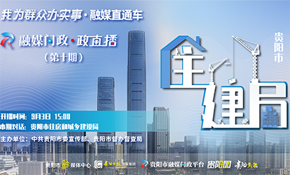 政直播丨直播预告：本期连线——贵阳市住房和城乡建设局