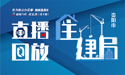政直播丨第十场回放：“托起百姓的安居梦”——贵阳市住建局做客“我为群众办实事·融媒直通车”直播访谈！