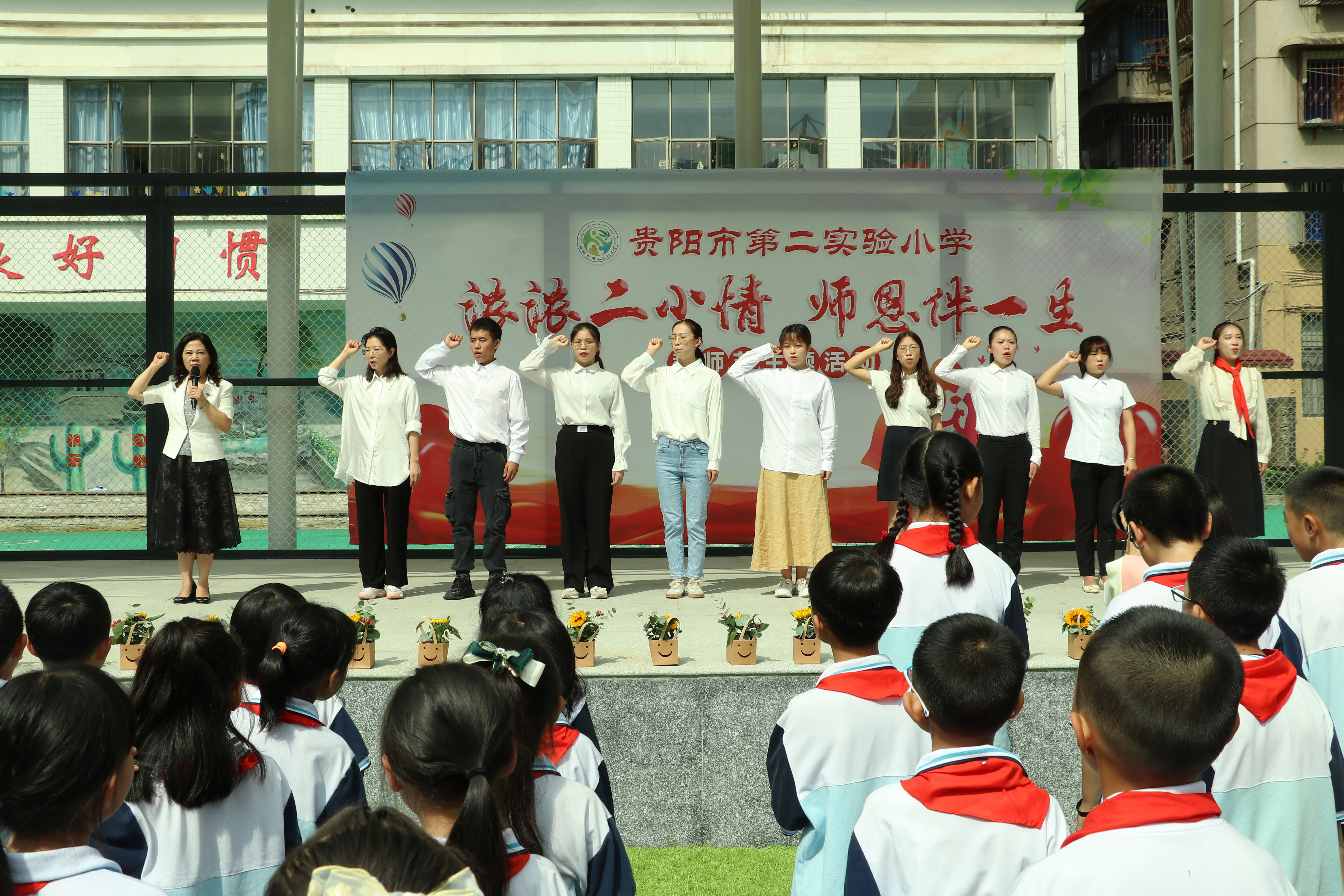 贵阳市第二实验小学举行庆祝教师节活动