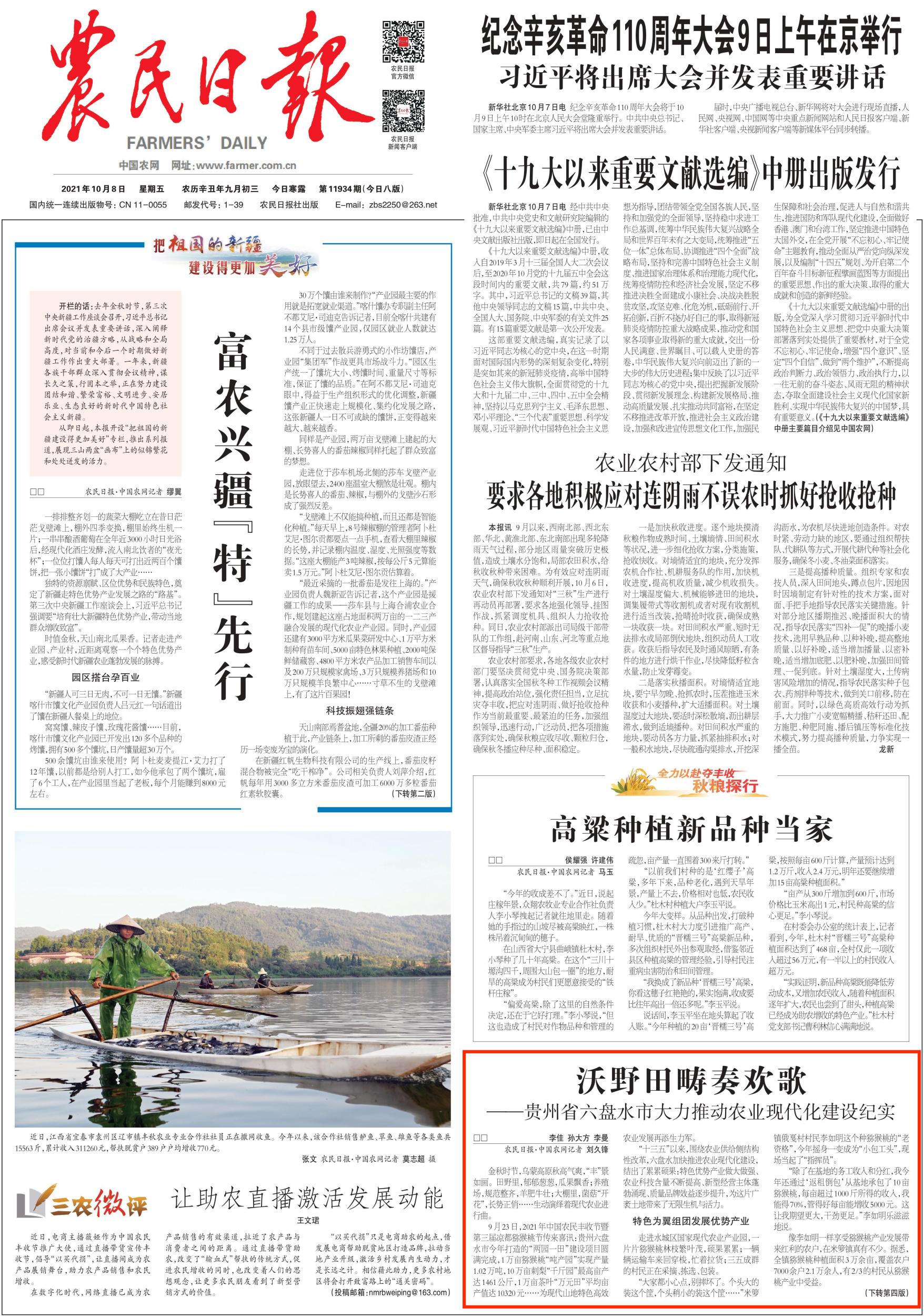 沃野田畴奏欢歌农民日报头版点赞贵州六盘水市农业现代化建设