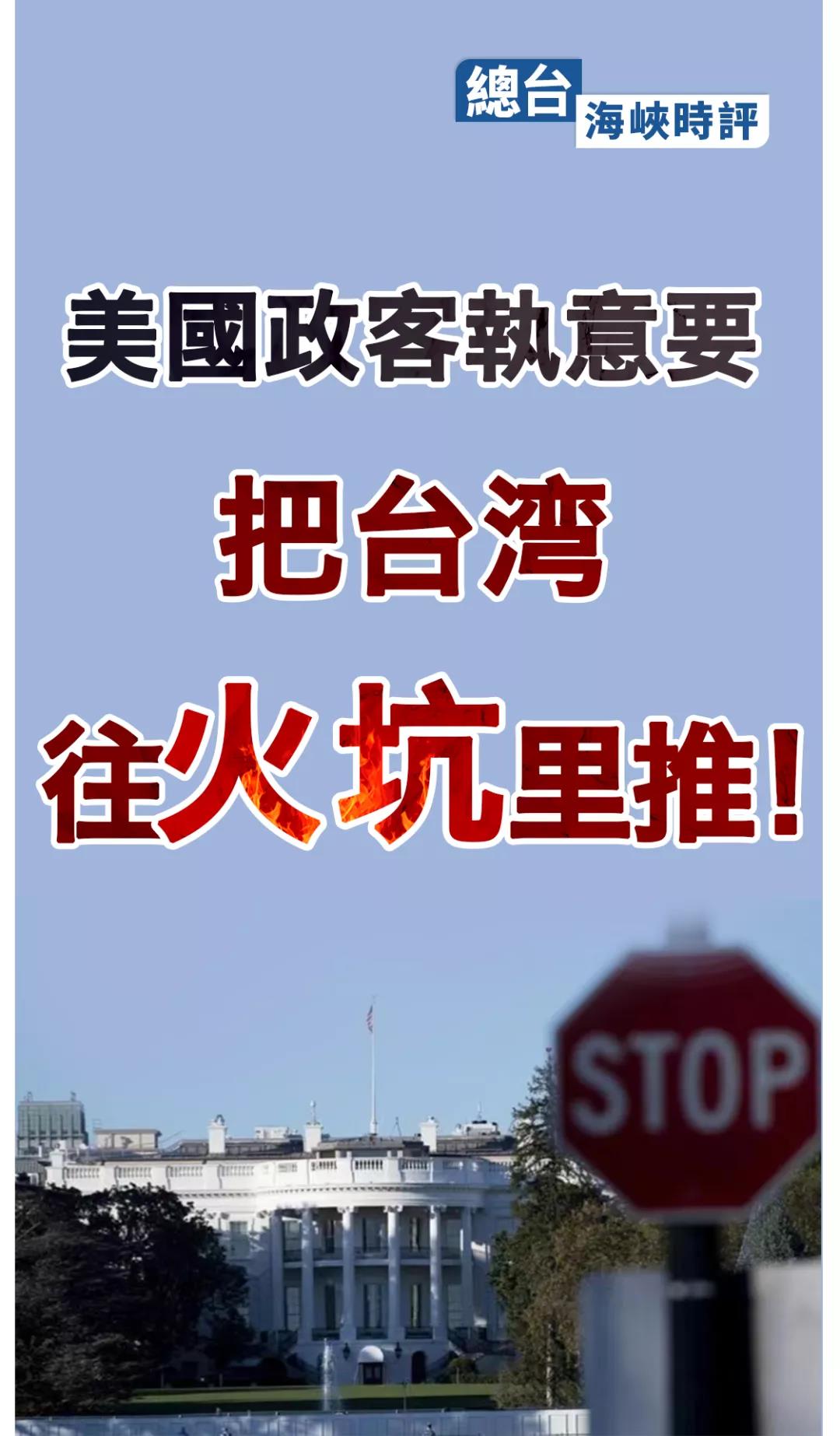 总台海峡时评丨美国政客执意要把台湾往火坑里推