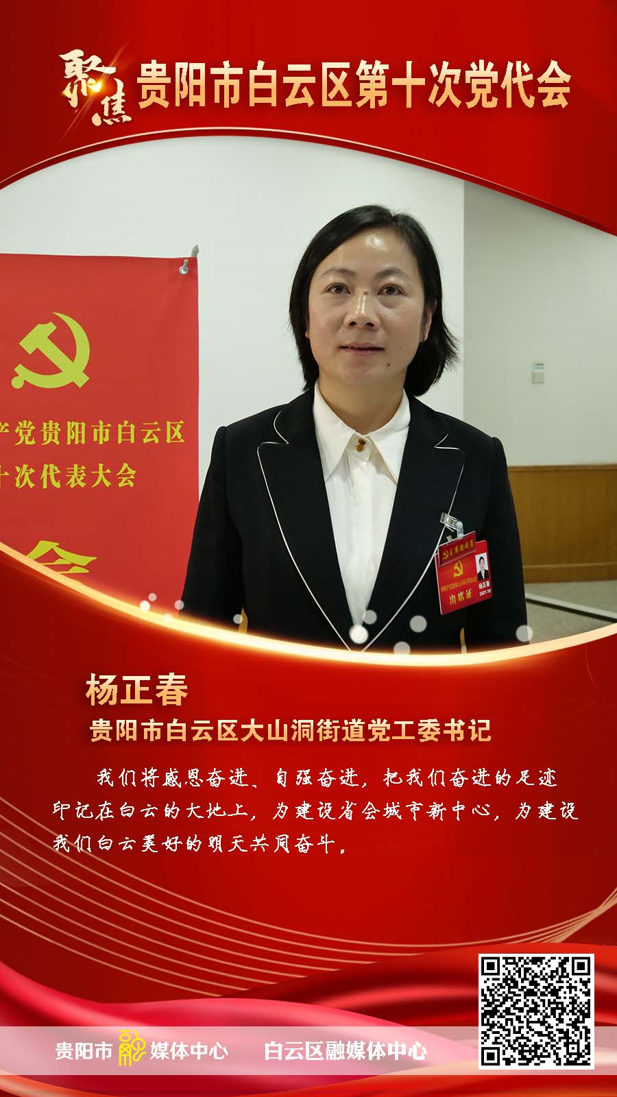 聚焦贵阳市白云区第十次党代会白云区大山洞街道党工委书记杨正春把