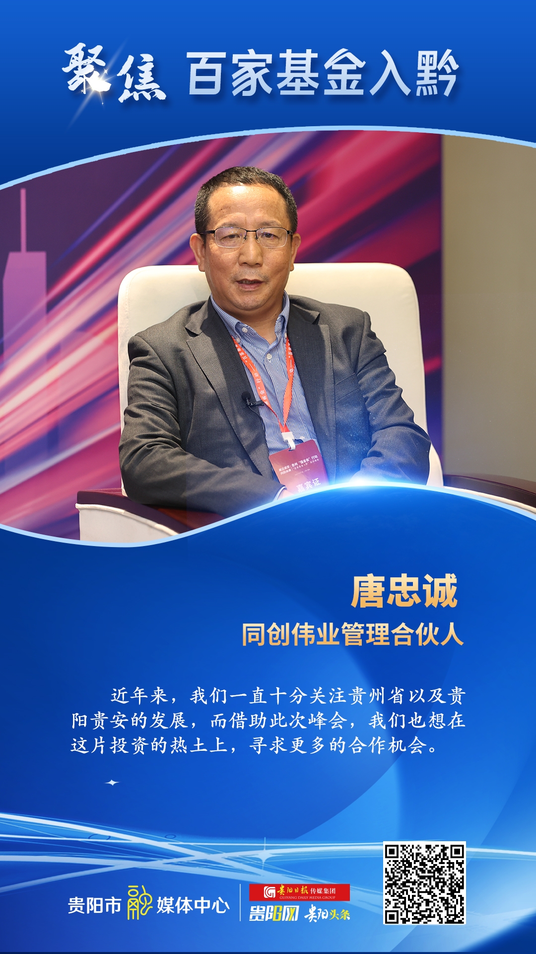 聚焦百家基金入黔同创伟业管理合伙人唐忠诚紧抓强省会发展契机助力