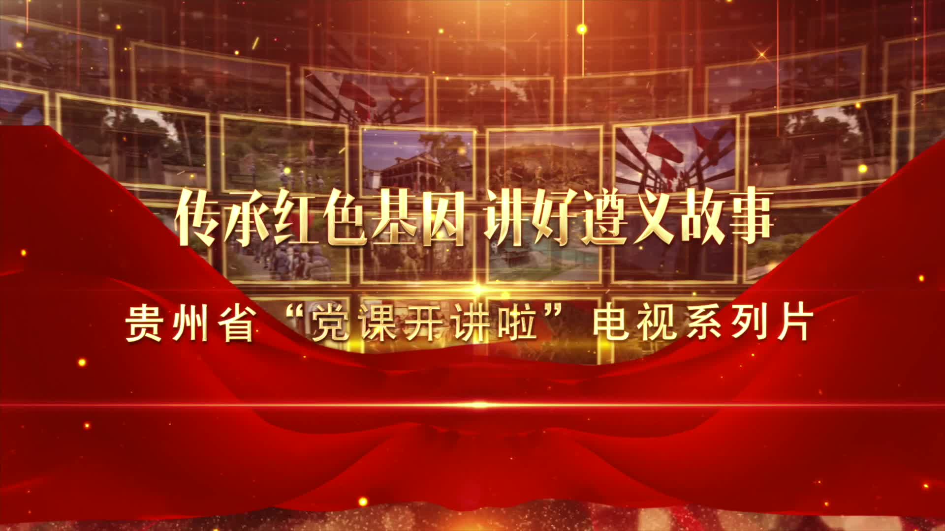 党课开讲啦第二集遵义会议精神永放光芒