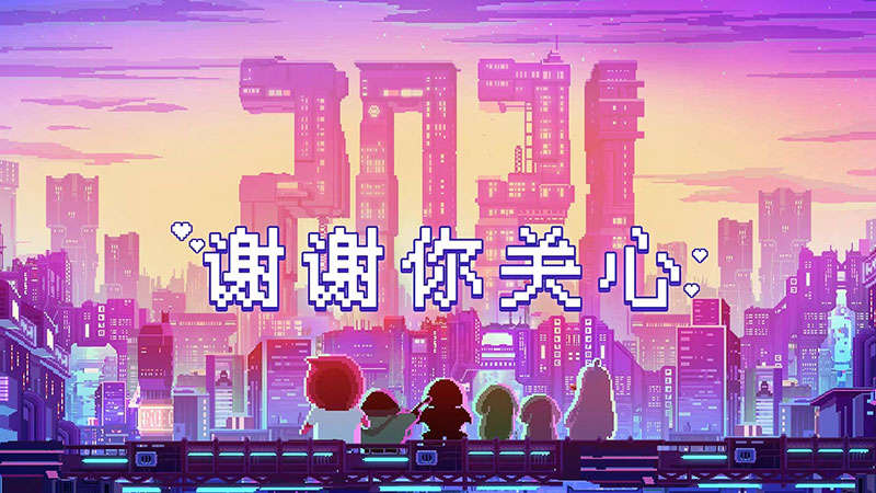 2021谢谢你的关心