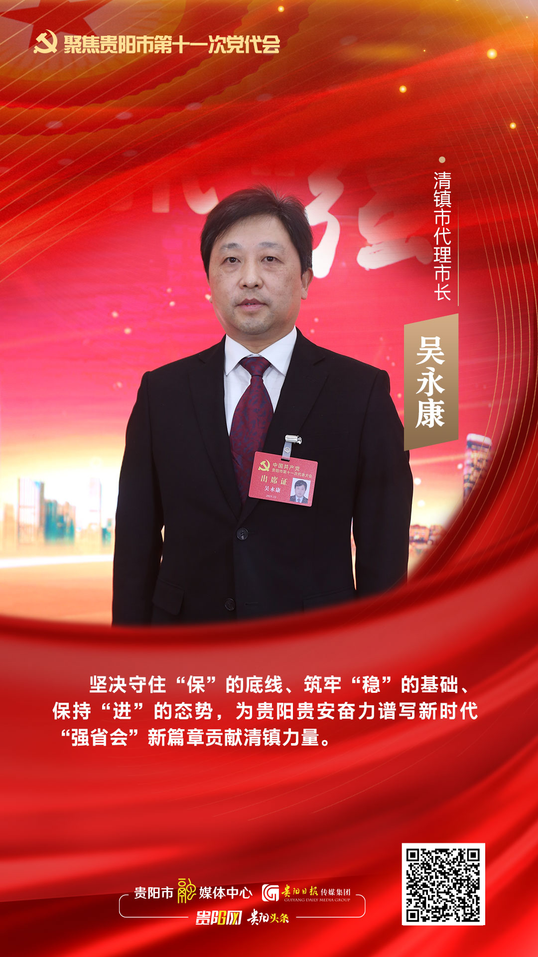 直击贵阳市第十一次党代会清镇市代理市长吴永康坚定不移走好工业强市