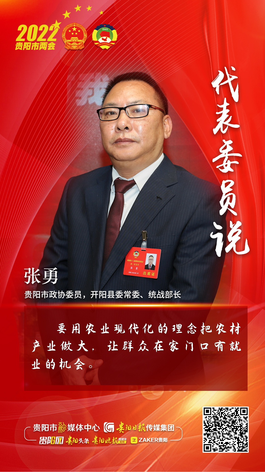 代表委员说贵阳市政协委员张勇要用农业现代化的理念把农村产业做大让