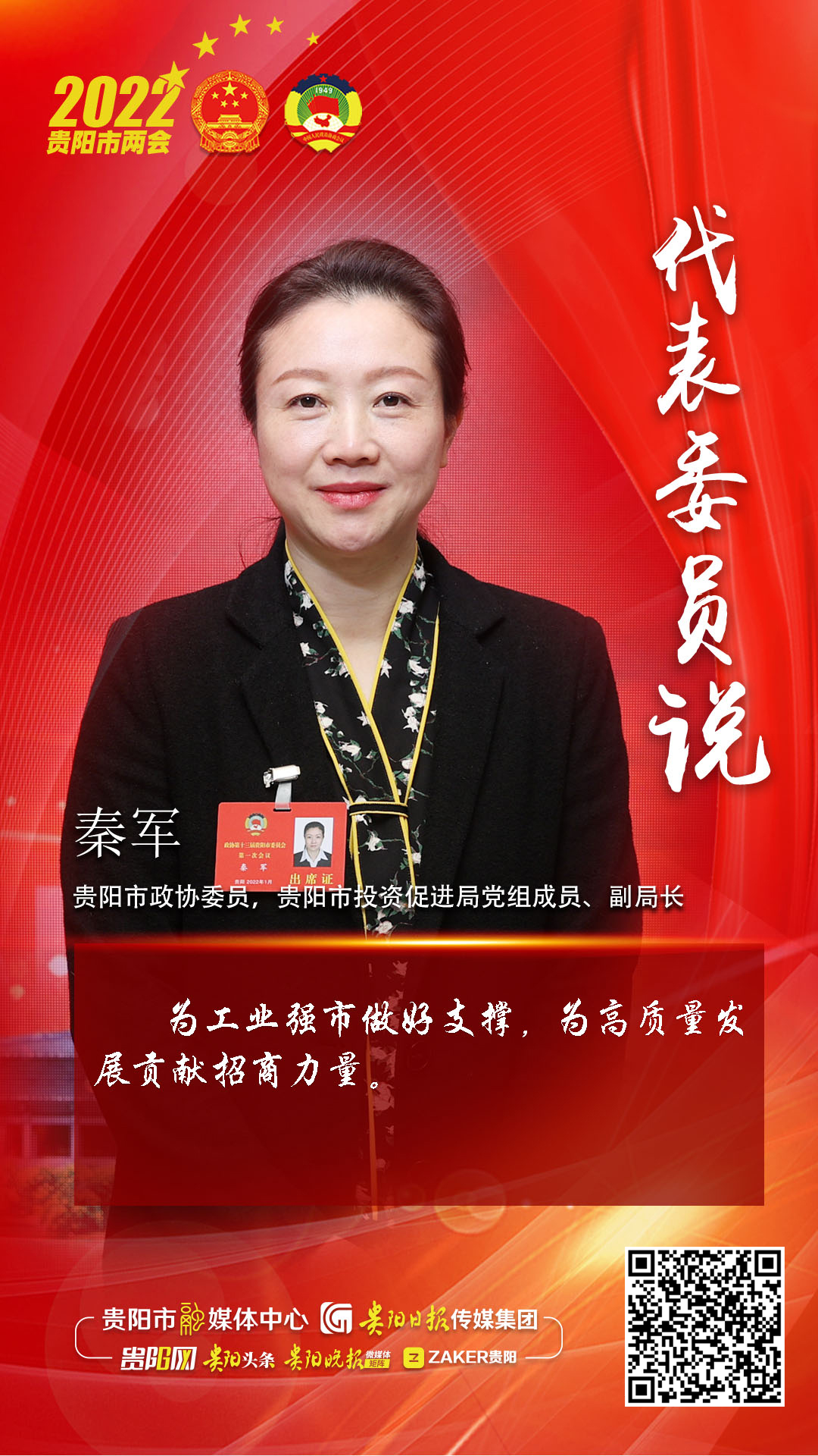 代表委员说贵阳市政协委员秦军为工业强市做好支撑为高质量发展贡献