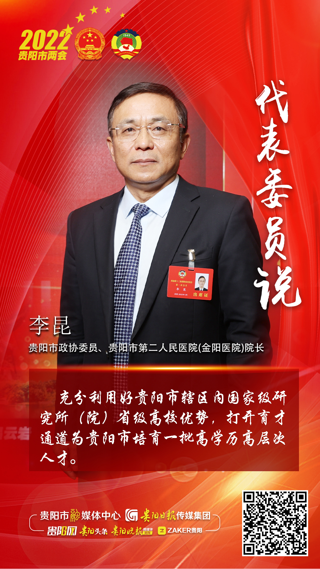 代表委员说贵阳市政协委员李昆充分利用好贵阳市辖区内国家级研究所院