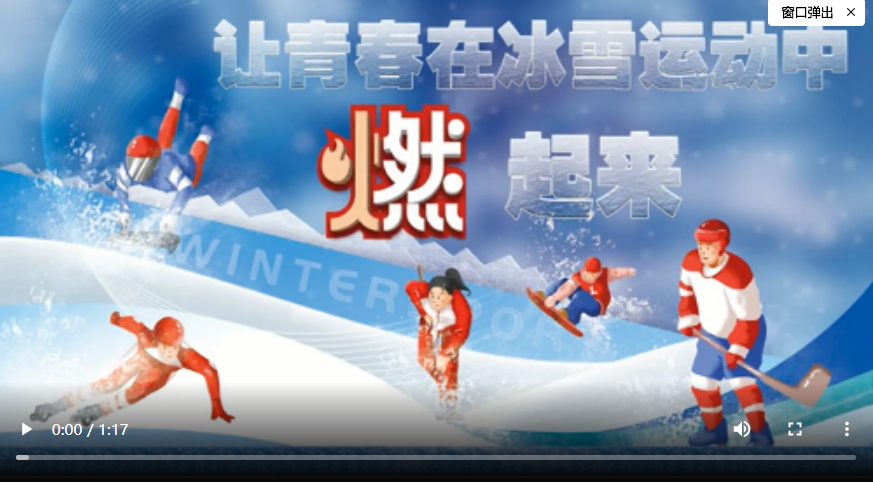 地评线视评让青春在冰雪运动中燃起来