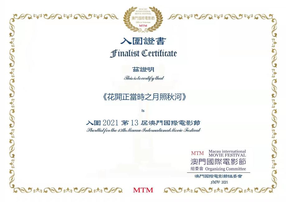 贵州80后导演郭其瑄执导的月照秋河在国际各大电影节收获满满