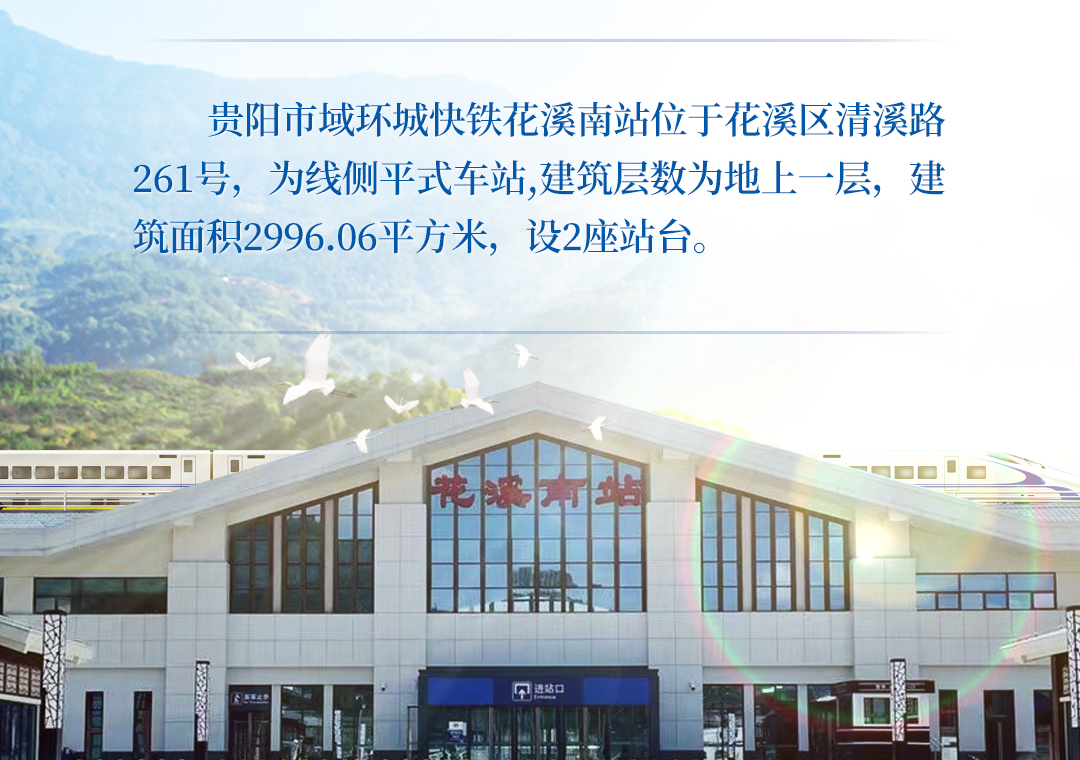 【贵阳市域环城快铁·一站一景】花溪南站:浪漫花溪花织锦