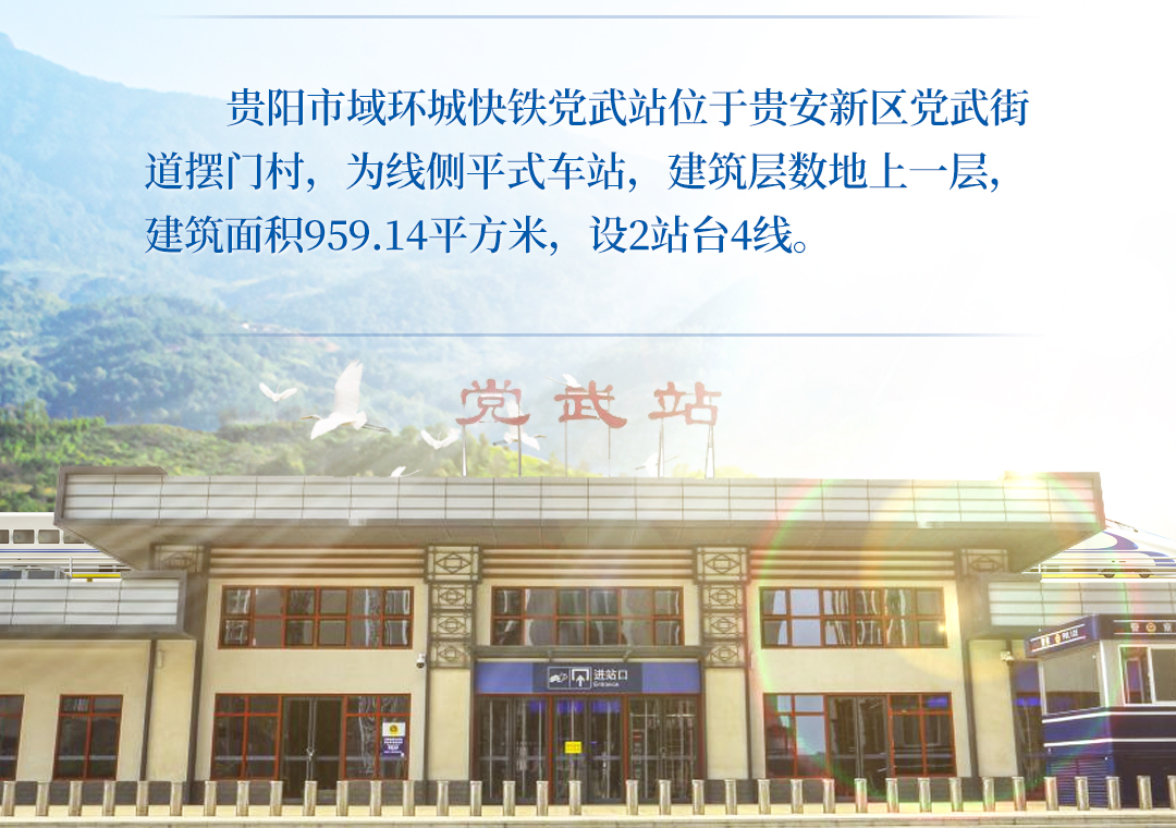 【贵阳市域环城快铁·一站一景】党武站:芦笙跳月醉春光