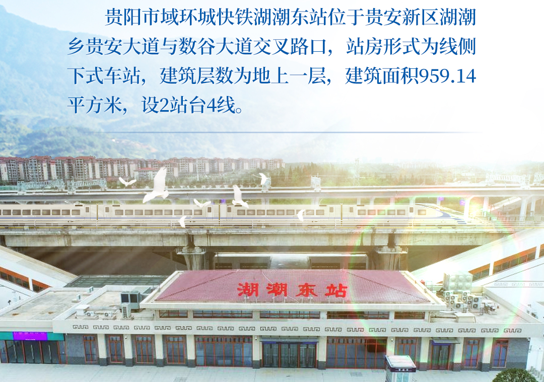 【贵阳市域环城快铁·一站一景】湖潮东站:舞动湖潮创未来