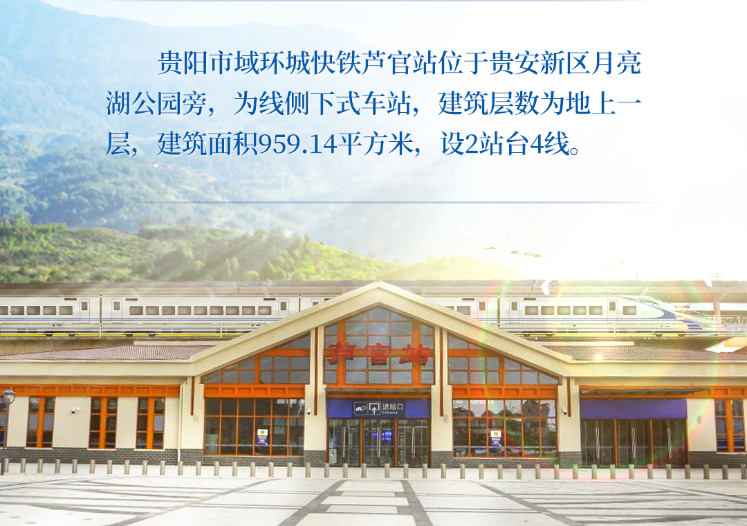 【贵阳市域环城快铁·一站一景】芦官站: 水光潋滟耀贵安