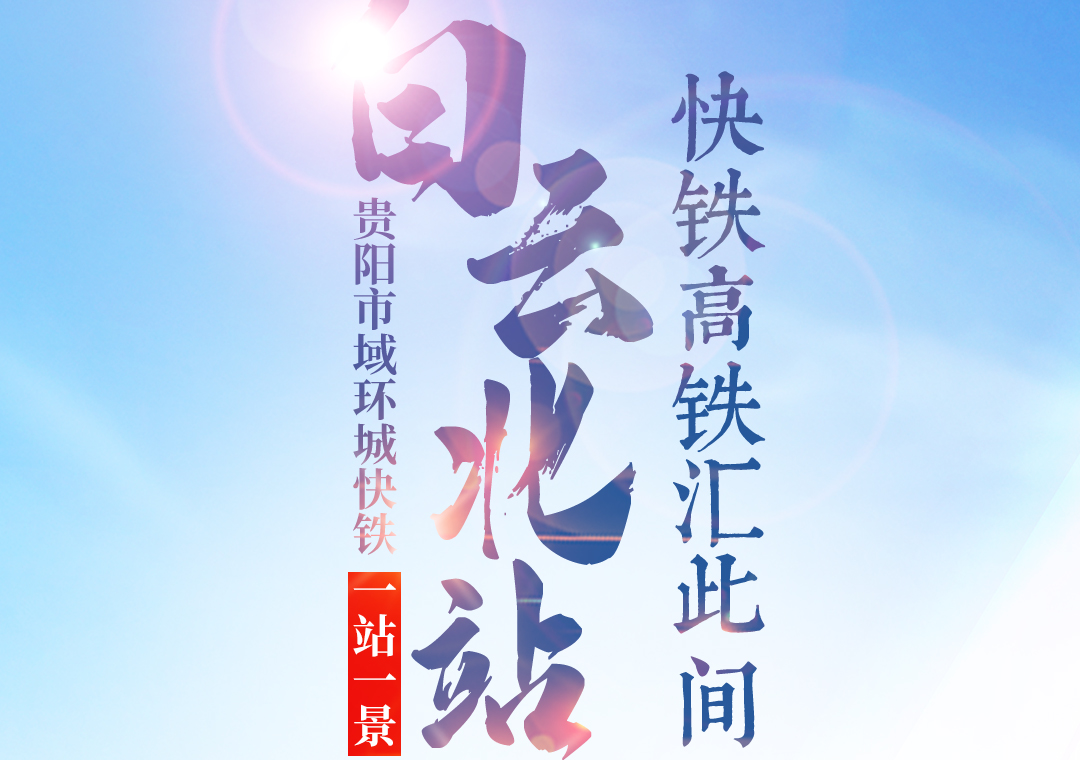 【贵阳市域环城快铁·一站一景】白云北站:快铁高铁汇此间