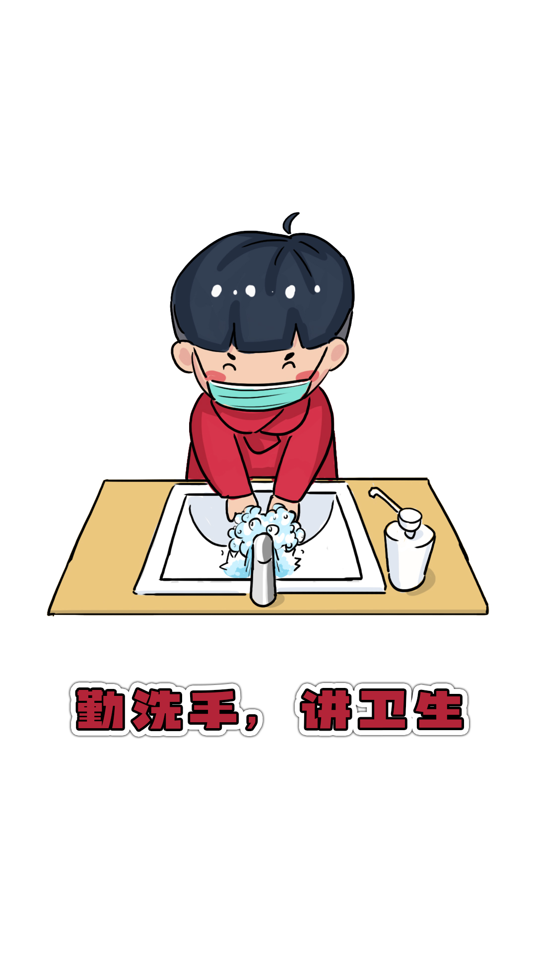 防疫小漫画③勤洗手讲卫生
