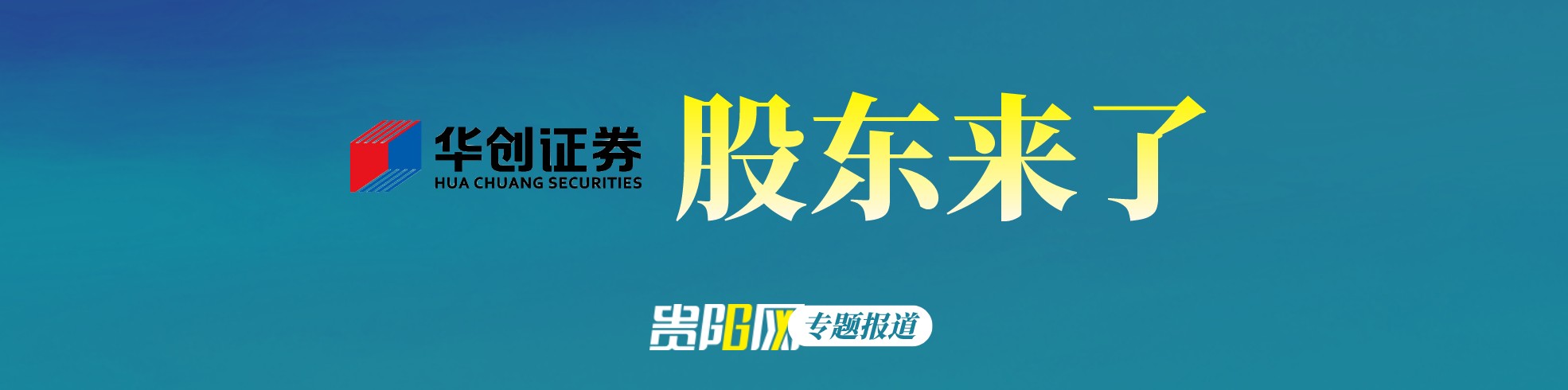 【专题】华创证券