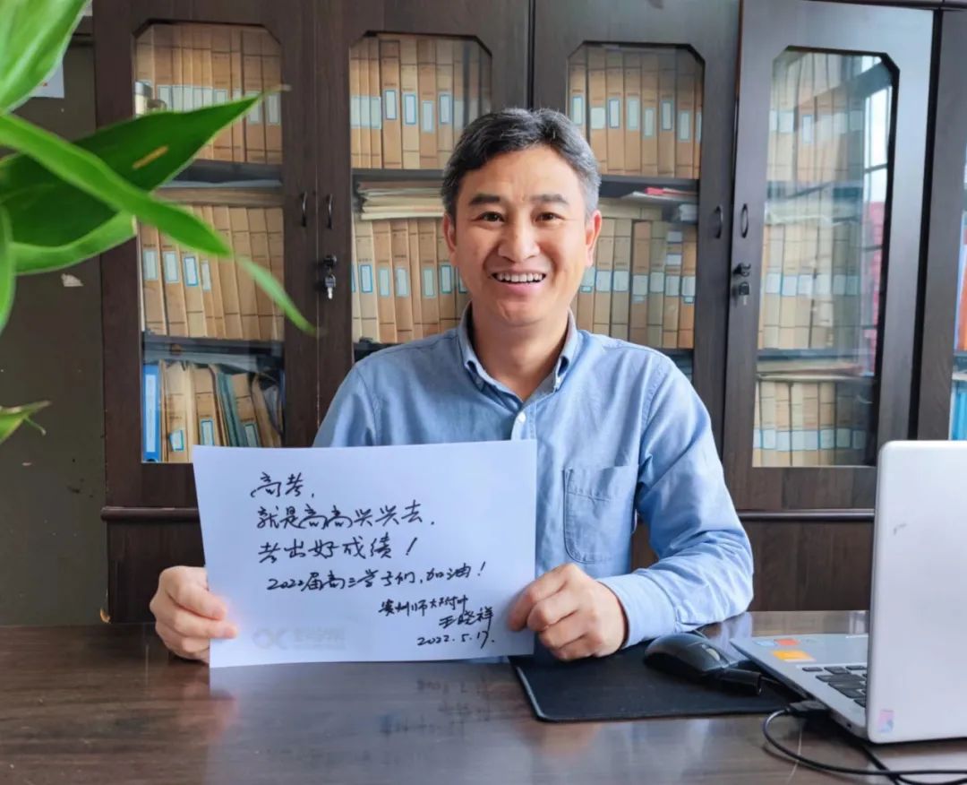 贵阳18所高中学校书记校长手写寄语祝福高三学子