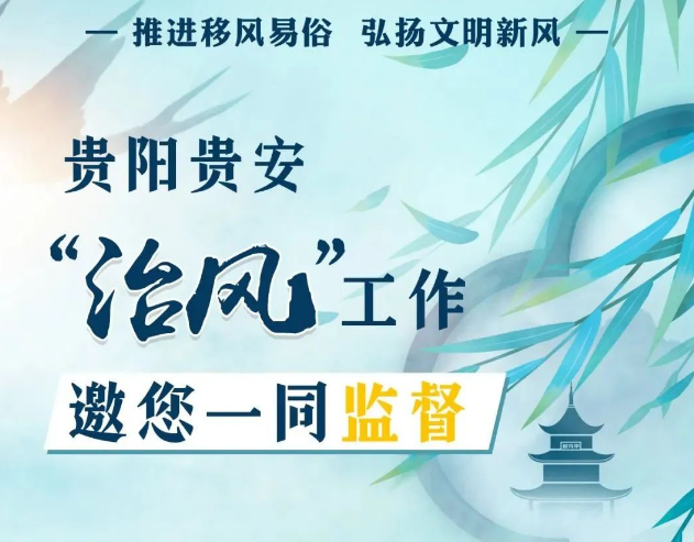 【推进移风易俗 弘扬文明新风】贵阳贵安“治风”工作邀您一同监督