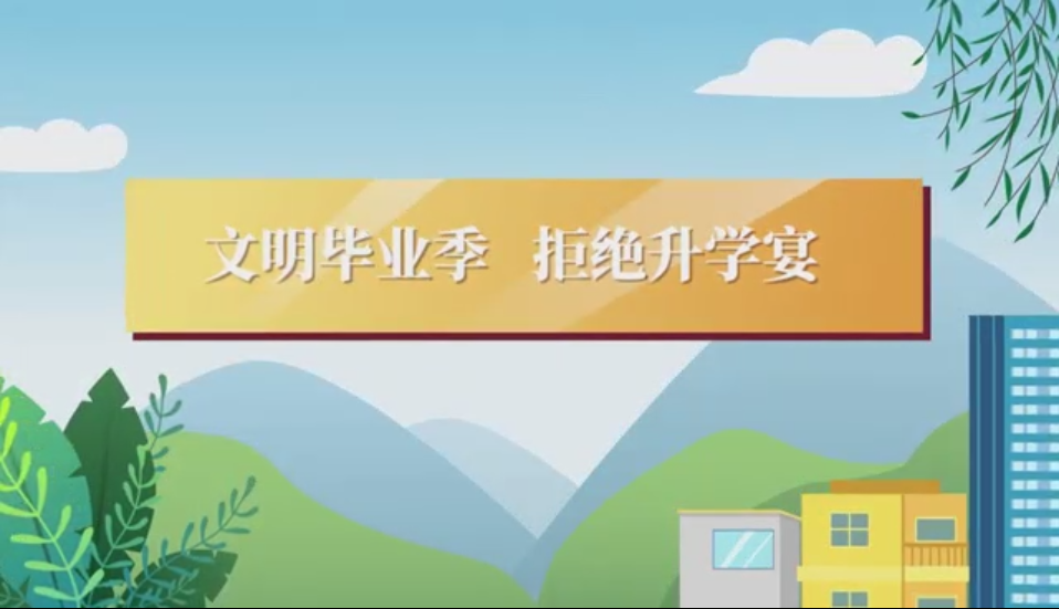 MG动画| 文明毕业季 拒绝升学宴