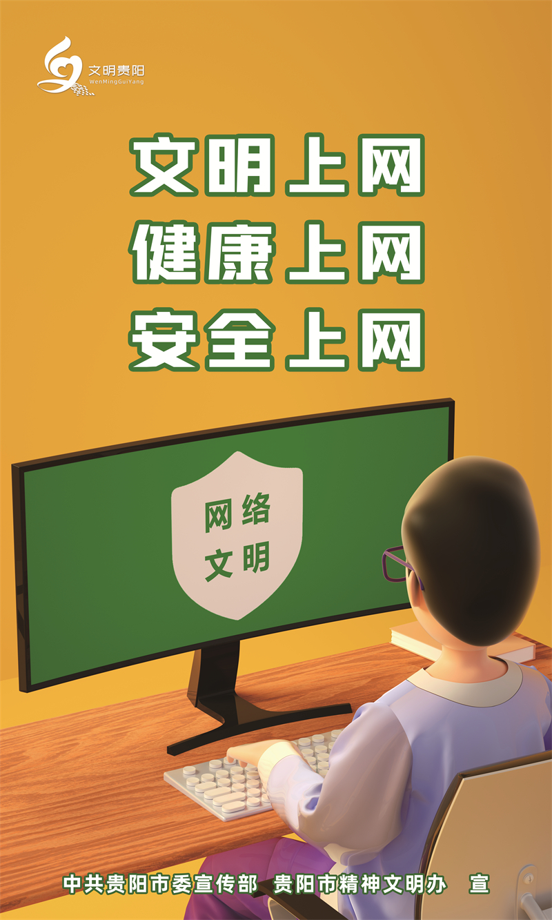 公益广告文明上网健康上网安全上网