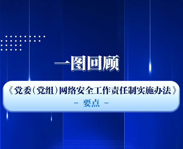 一图回顾《党委（党组）网络安全工作责任制实施办法》要点