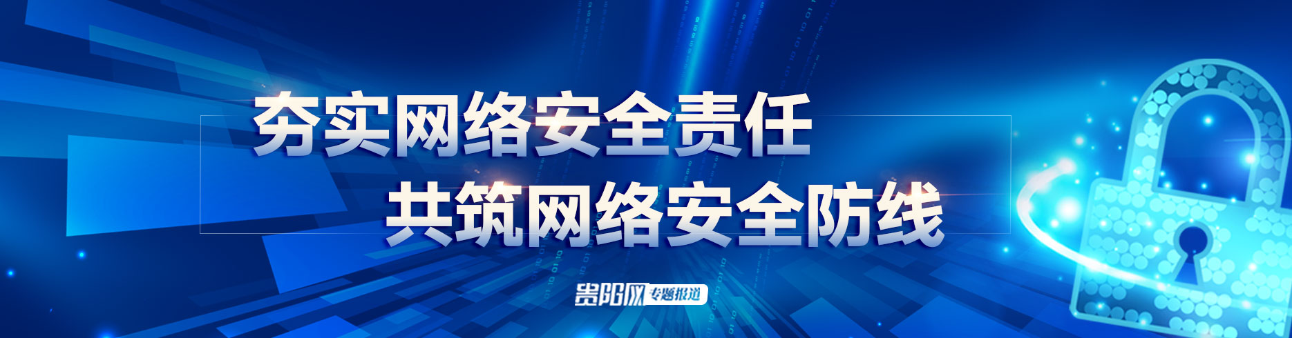 【专栏】夯实网络安全责任 共筑网络安全防线