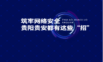 海报 | 5个字读懂贵阳贵安如何筑牢网络安全