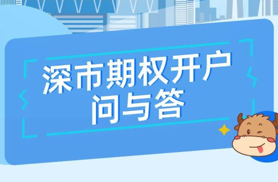 金融知识普及月 | “深市期权上新了！”之一：深市期权开户问与答