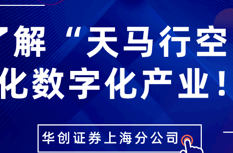 一起了解“天马行空”的文化数字化产业！