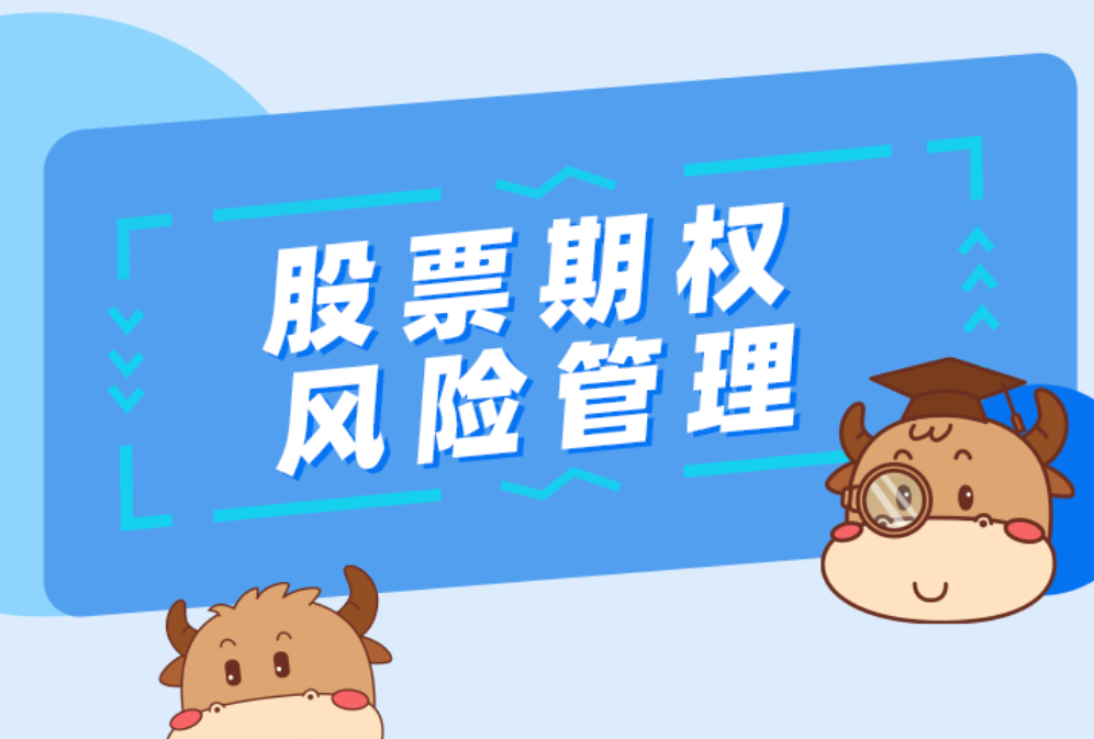 金融知识普及月 | “深市期权上新了！”之二：股票期权风险管理