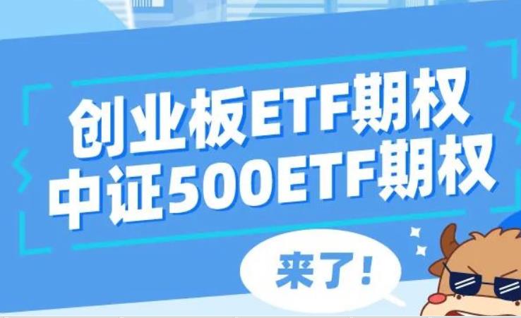 金融知识普及月丨“深市期权上新了！”之五：深市创业板ETF期权、中证500ETF期权来了
