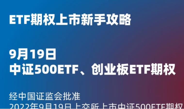 金融知识普及月丨投“知”小百科丨ETF期权上市新手攻略