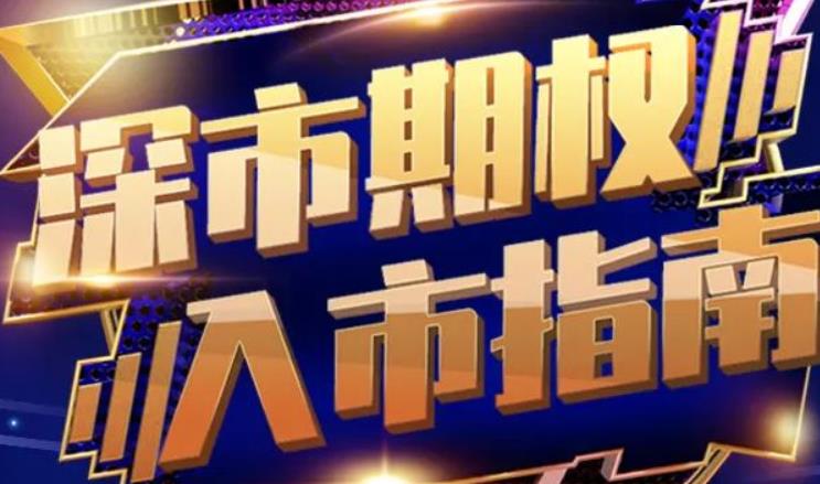 金融知识普及月 | H5图说深市期权入市指南