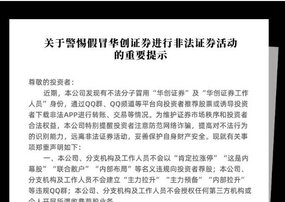 【重要通知】关于警惕假冒华创证券进行非法证券活动得重要提示