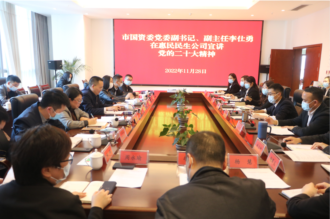 贵阳市国资委党委副书记、副主任李仕勇在惠民公司宣讲党的二十大精神