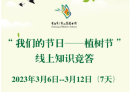 奖品多多！贵阳市少儿图书馆植树节线上竞答活动来了