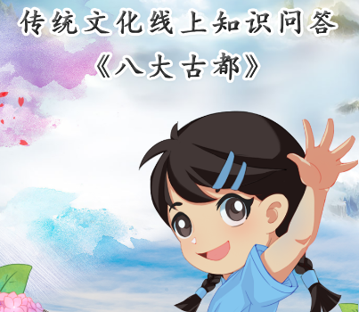 贵阳市少年儿童图书馆传统文化线上知识问答《八大古都》活动上线啦！