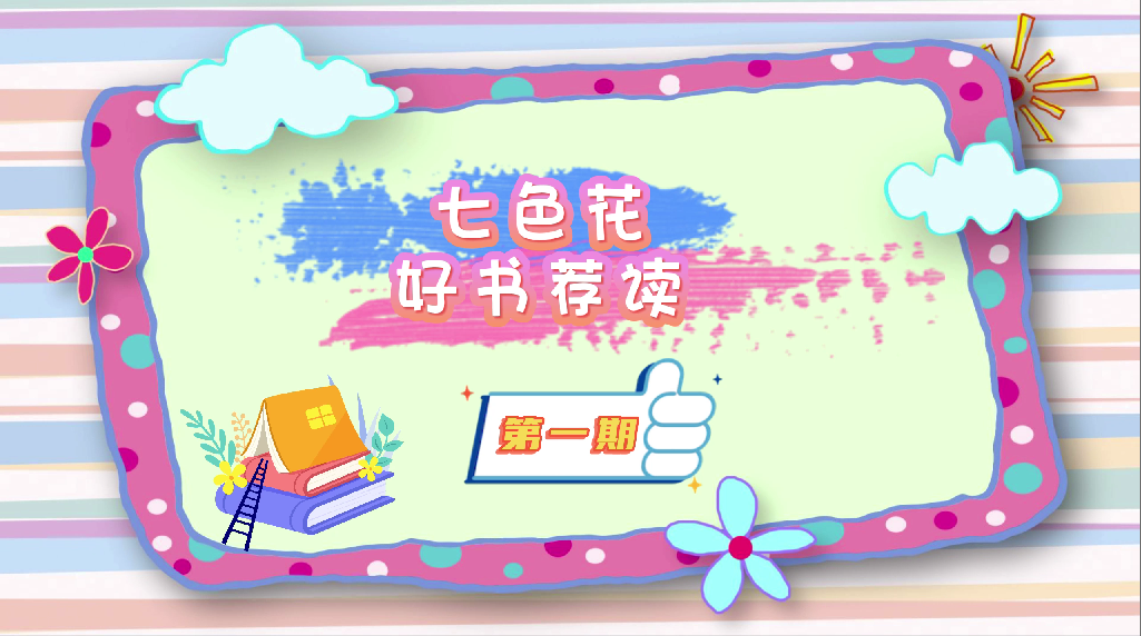 【七色花·好书荐读】大山里的小诗人