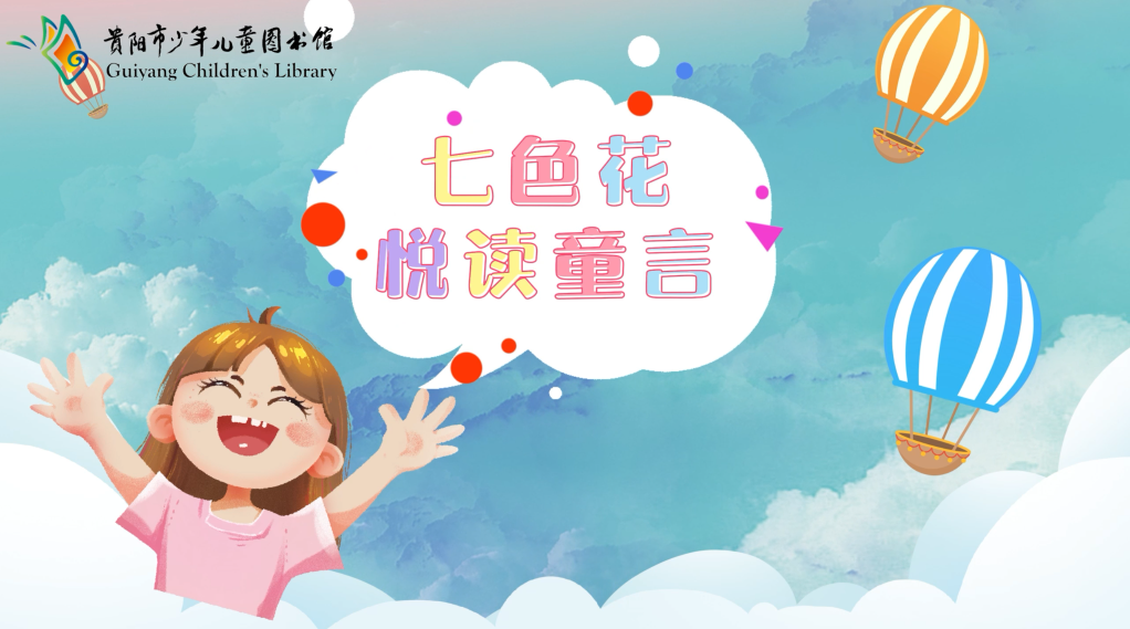 【七色花·悦读童言】第一期