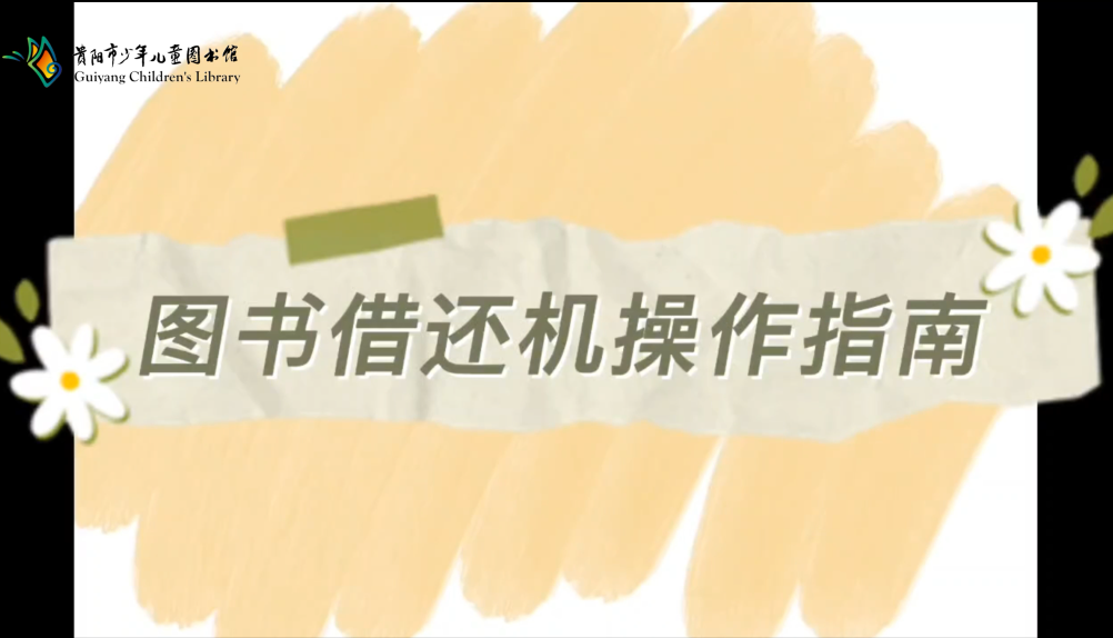 贵阳市少儿图书馆图书借还机操作指南