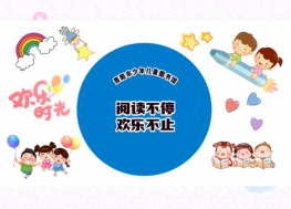 阅读不停欢乐不止