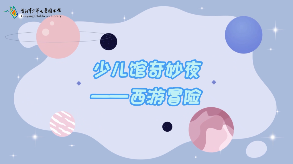 贵阳市少儿图书馆图书奇妙夜