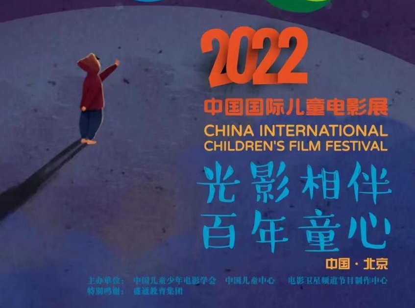 线下活动 |“2022中国国际儿童电影展”走进贵阳