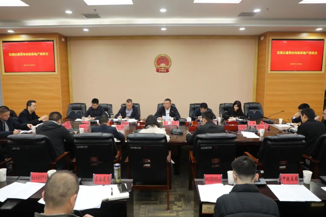 花溪区避暑休闲旅游地产座谈会召开